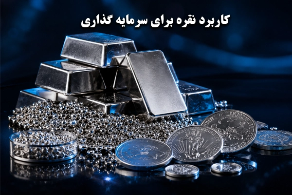 کاربرد نقره برای سرمایه گذاری، شمش و ساچمه نقره